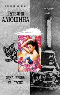 Одна кровь на двоих