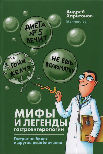 Книга "Мифы и легенды гастроэнтерологии. Гастрит не болит и другие разоблачения."