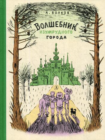 Волшебник Изумрудного города: сказочная повесть