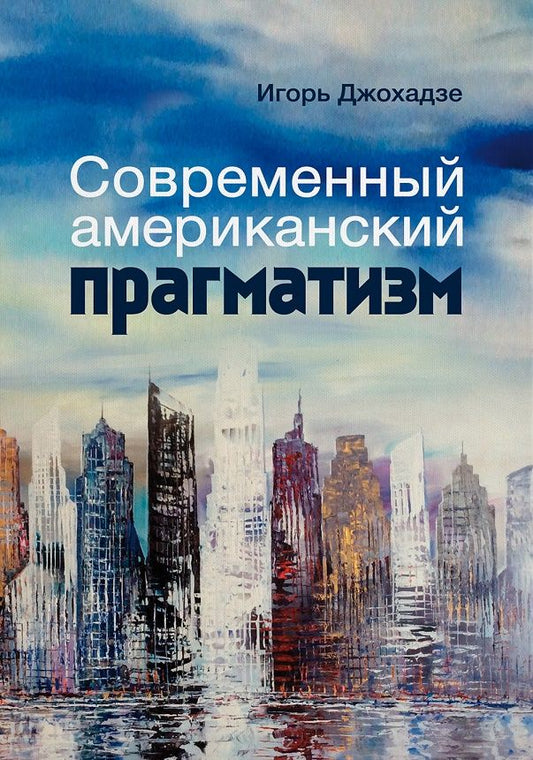 Современный американский прагматизм.