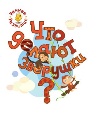 РР Раннее развитие. Что делают зверушки? Carte-copie pour les petits enfants. /Мёдов.