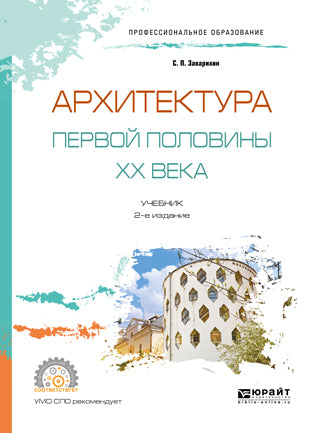 Архитектура первой половины XX века 2-е изд. , испр. Je suis d'accord. Учебник для спо