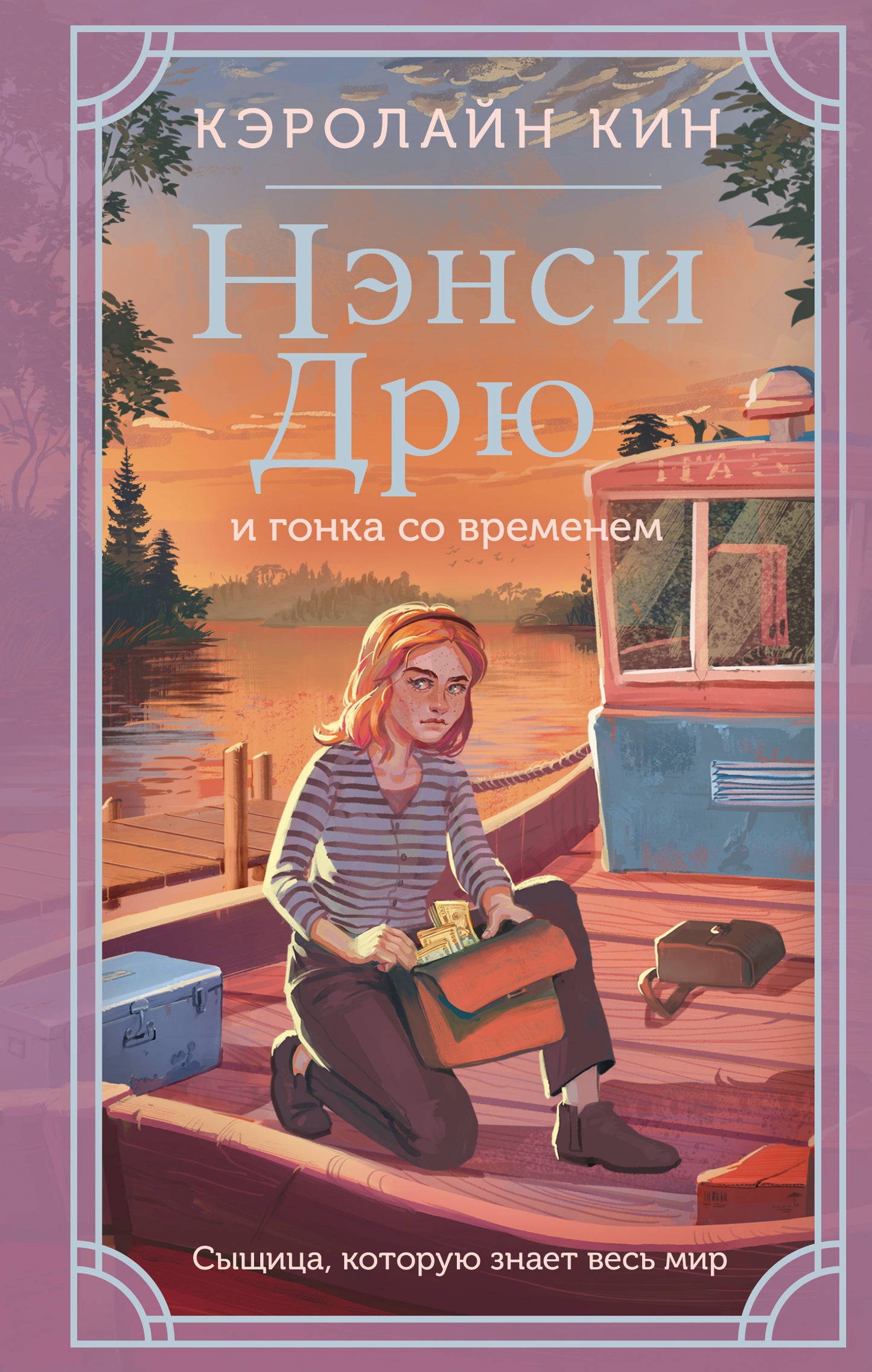 Нэнси Дрю и гонка со временем