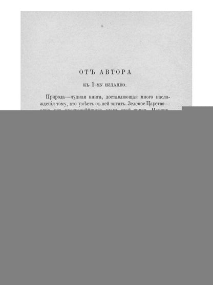 Из зеленого царства (репринтное изд.)