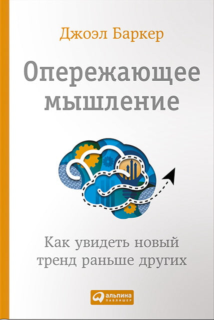 Опережающее мышление.Как увидеть новый тренд раньше других