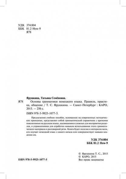 Основы грамматики немецкого языка. Правила. Практика. Общение. Ярушкина Т.С.