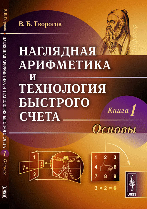 Наглядная арифметика и технология быстрого счета. Книга 1. Основы