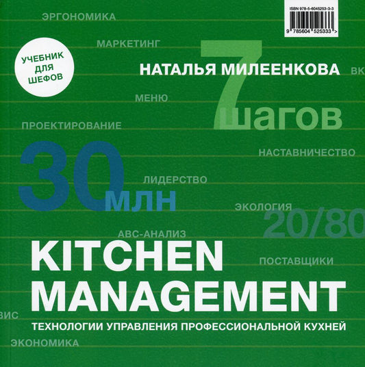 GESTION DE CUISINE Технологии управления профессиональной кухней. Милеенкова Н.Б.
