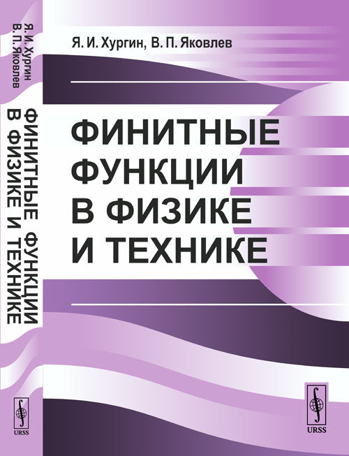 Финитные функции в физике и технике