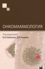 Онкомаммология. Под ред. Хайленко В.А., Комова Д.В.