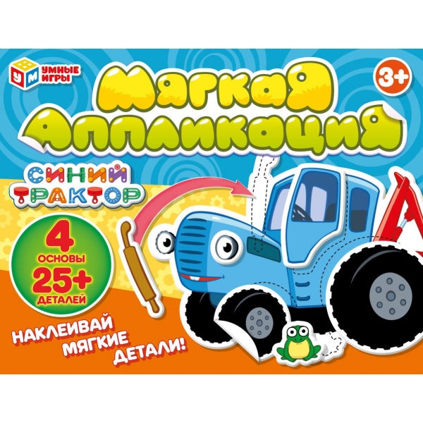 Синий tracteur. Развивающие липучки - application. 246х180х27 mm. Умные игры в кор.20шт