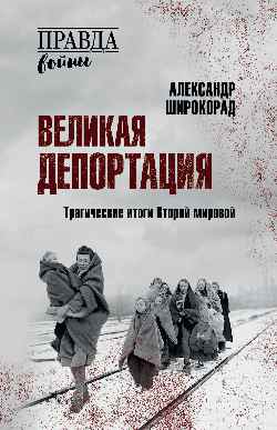 Великая депортация. Трагические итоги Второй мировой