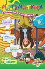Mathématique : сложение и вычитание