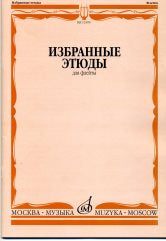 Избранные этюды : для флейты /сост. Должиков Ю.. — Москва : Музыка. — 48 с.; 60х90/8. — EAN 9790660060766 (в обл.)