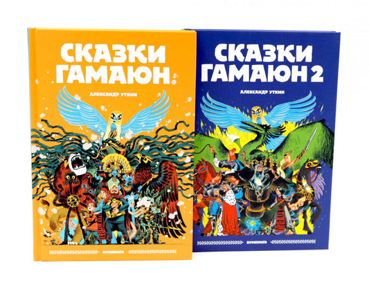 Сказки Гамаюн: Кн. 1-2 (complexe de 2-х книг)