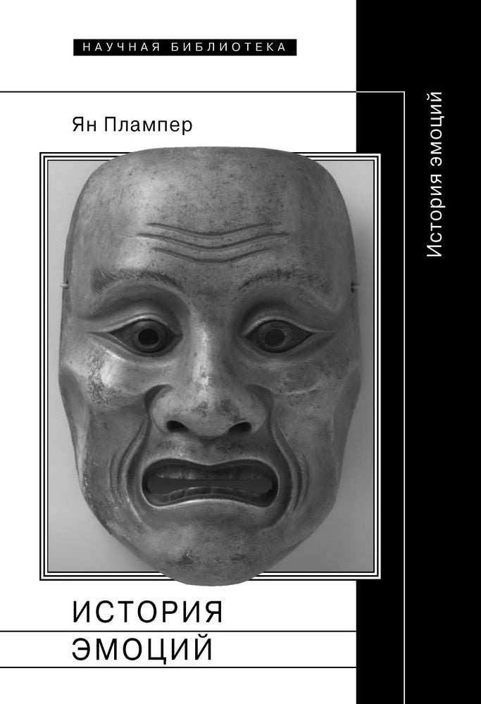 История эмоций. 2-е изд.