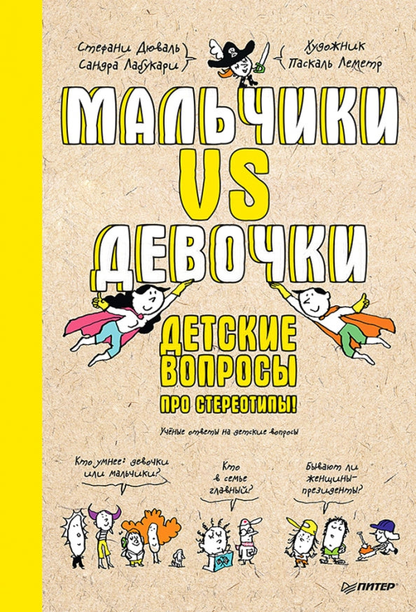 Malchiki contre Devochki. Детские вопросы про стереотипы!
