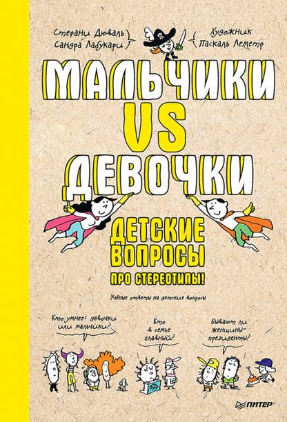 Malchiki contre Devochki. Детские вопросы про стереотипы!