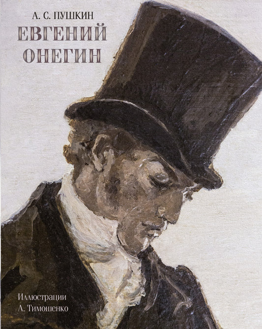 Evgeny Onegin