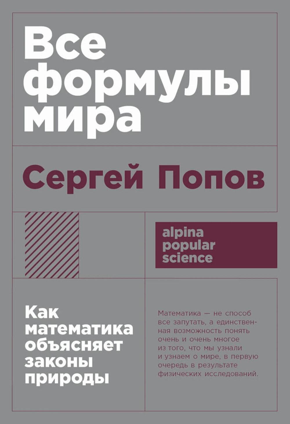 [покет-серия] Все формулы мира: Как математика объясняет законы природы