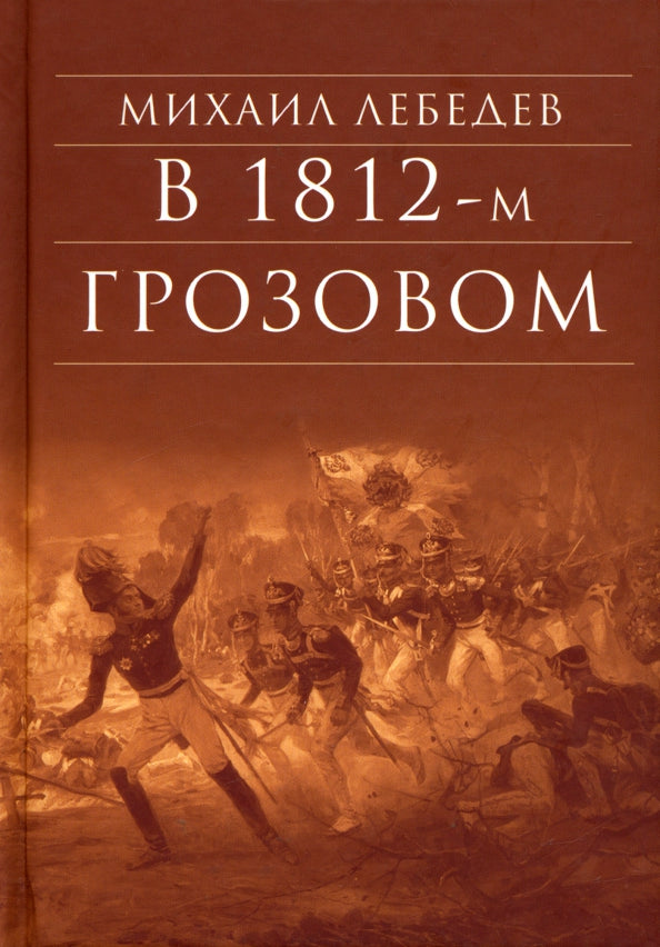 À грозовом 1812-м. Histoire romaine de l'époque romaine Année 1812