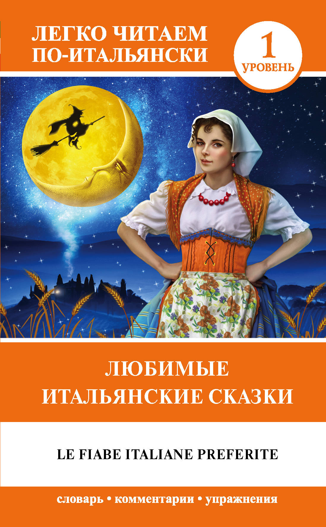 Любимые итальянские сказки = La fiabe italienne préférée