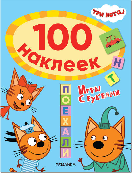 Trois chats. 100 autocollants. Je suis avec mes achats. Поехали