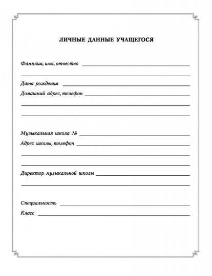 Дневник учащегося музыкальной школы (зеленый)