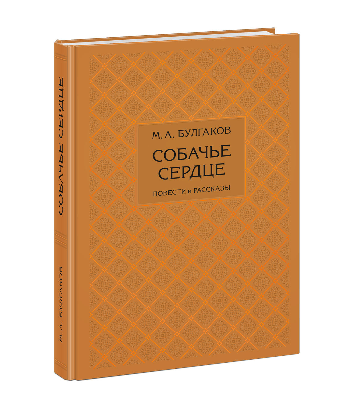 Собачье сердце. Повести и рассказы : [сборник] / М. А. Булгаков ; коммент. В. В. Гудковой и Л. Л. Фиалковой ; ил. А. З. Иткина. — М. : Нигма, 2021. — 344 с. : ил. — (Нигма. Избранное).