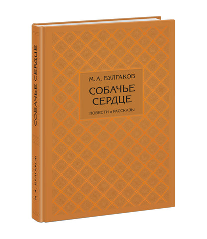 Собачье сердце. Повести и рассказы : [сборник] / М. A. Boulgakov ; commentaire. В. В. Гудковой и Л. Л. Фиалковой ; IL. A. З. Иткина. —M. : Нигма, 2021. — 344 с. : IL. — (Нигма. Избранное).