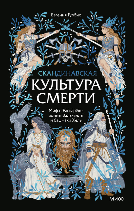 Скандинавская культура смерти. Миф о Рагнарёке, воины Вальхаллы и башмаки Хель