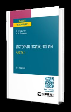 ИСТОРИЯ ПСИХОЛОГИИ В 2 Ч. ЧАСТЬ 1 2-е изд., испр. и доп. Учебное пособие для вузов