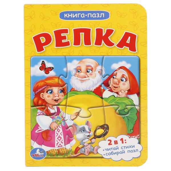 Репка. 2в1. (Книга с 1 пазлом на стр.) Формат: 110х150мм. Объем: 4 разворота. Умка в кор.80шт