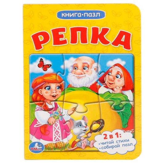 Repka. 2в1. (Книга с 1 пазлом на стр.) Формат: 110х150мм. Объем: 4 разворота. Умка в кор.80шт