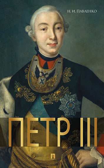 Петр III.-М.:РГ-Пресс,2024. /=245675/