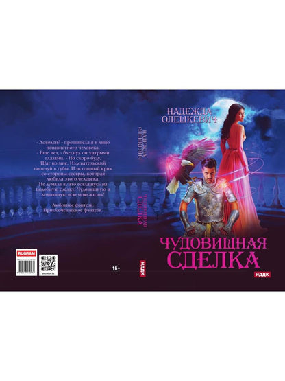 Чудовищная сделка