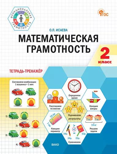 ФуГ Математическая грамотность. 2 класс: тетрадь-тренажёр