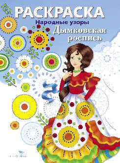 Раскраска. Народные узоры. Дымковская роспись.