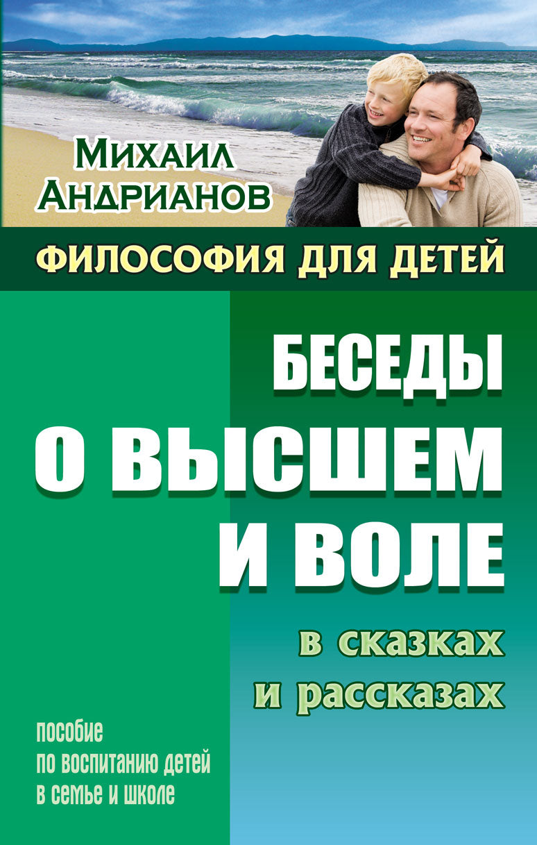 Беседы о высшем и воле в сказках и рассказах