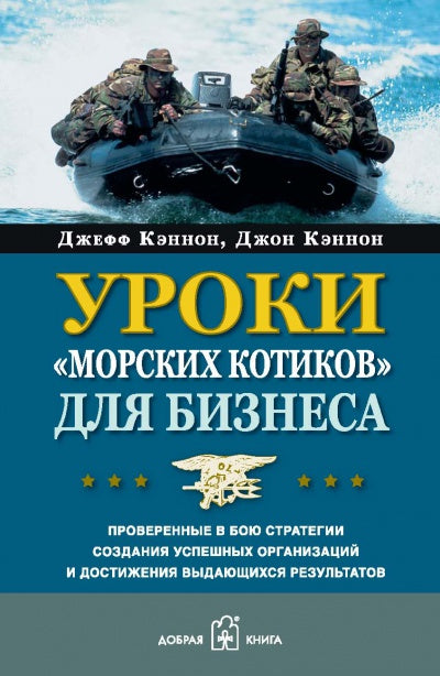 Уроки  "морских котиков" для бизнеса. Кэннон Дж.