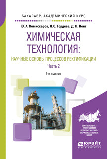 Химическая технология: научные основы процессов ректификации. В 2 ч. Часть 2 2-е изд. , пер. И доп. Учебное пособие для академического бакалавриата
