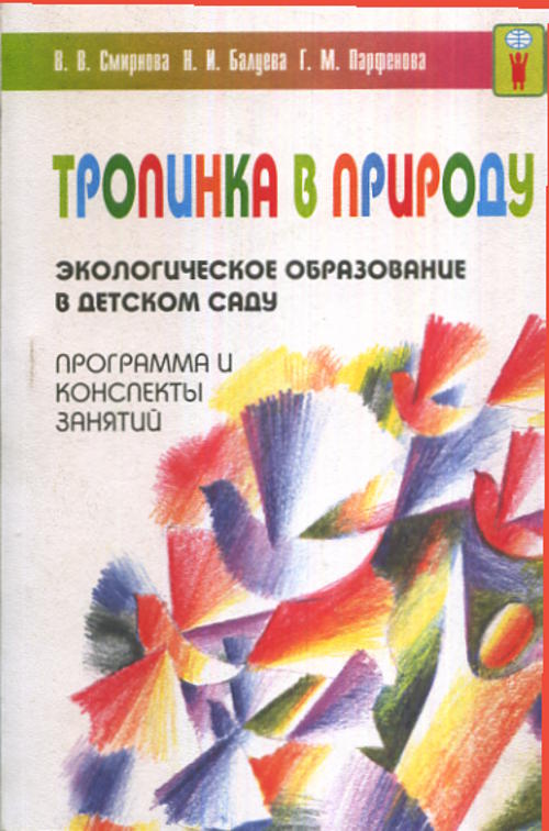 Тропинка в природу. Экологическое образование в детском саду: Программа и конспекты занятий