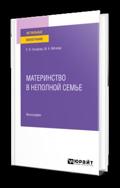 МАТЕРИНСТВО В НЕПОЛНОЙ СЕМЬЕ. Монография