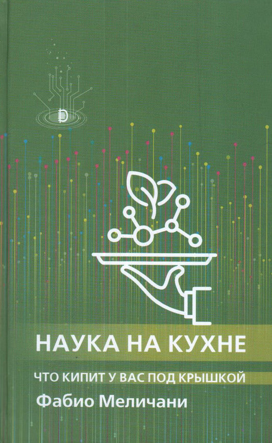Меличани. Наука на кухне. Что кипит у вас под крышкой