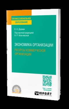 ЭКОНОМИКА ОРГАНИЗАЦИИ. РЕСУРСЫ КОММЕРЧЕСКОЙ ОРГАНИЗАЦИИ. Учебное пособие для СПО