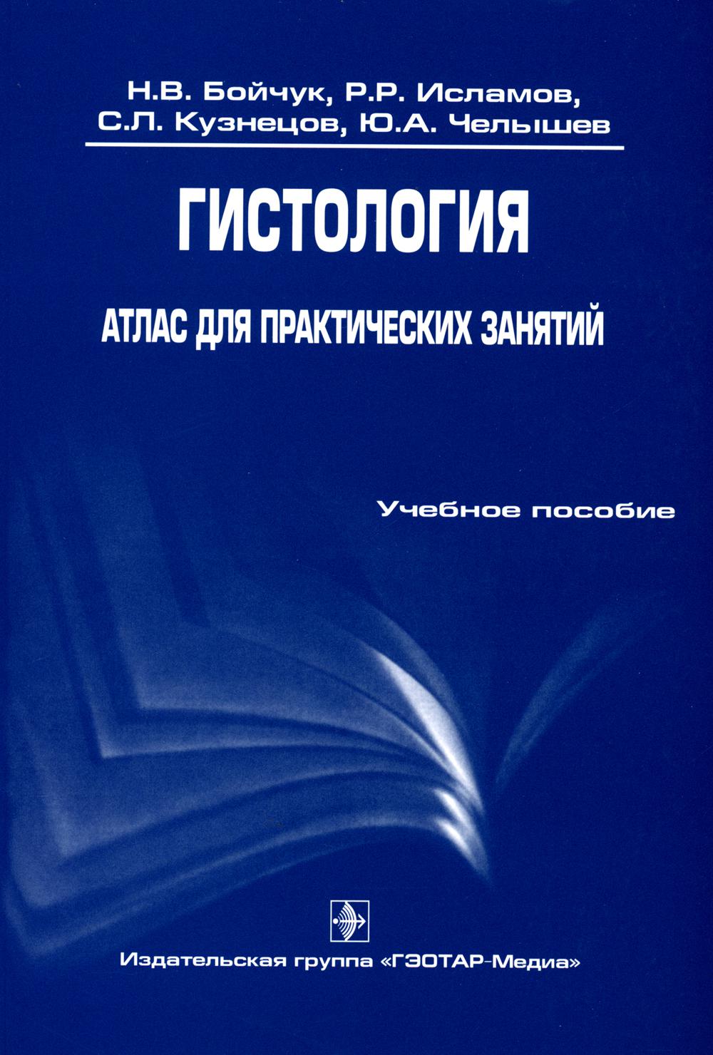 Гистология.Атлас для практич. занятий[Уч. je peux]