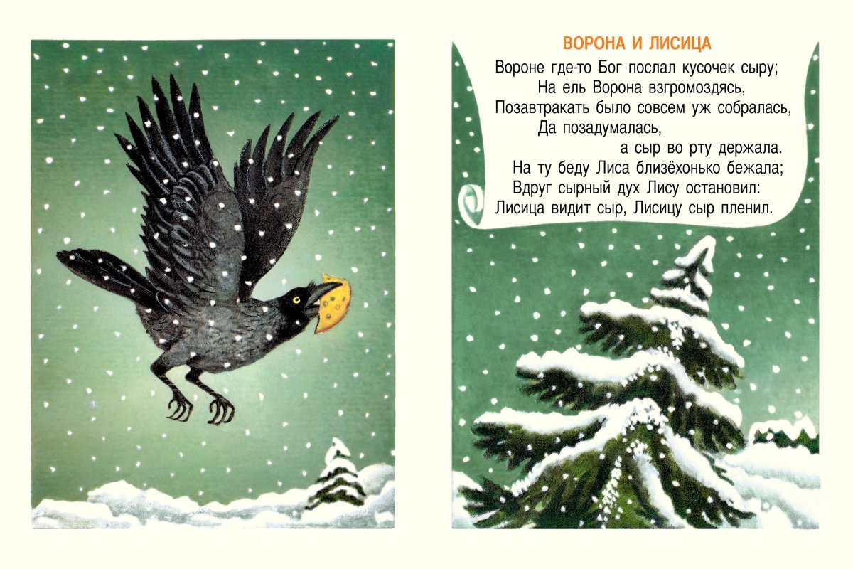 Vorona et Lisa. Странички-невелички. Крылов И.А.