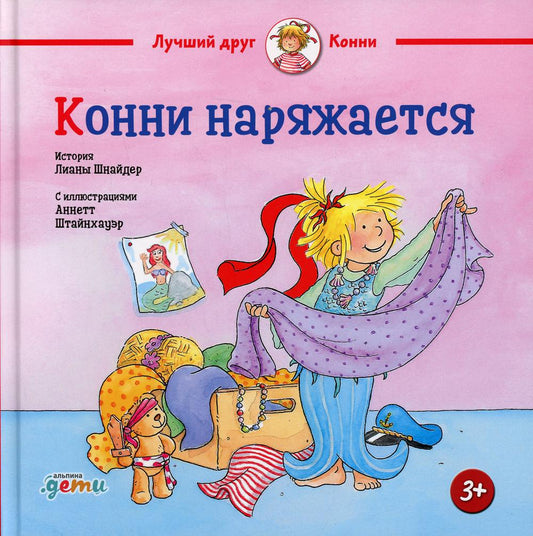 АлП.Конни наряжается
