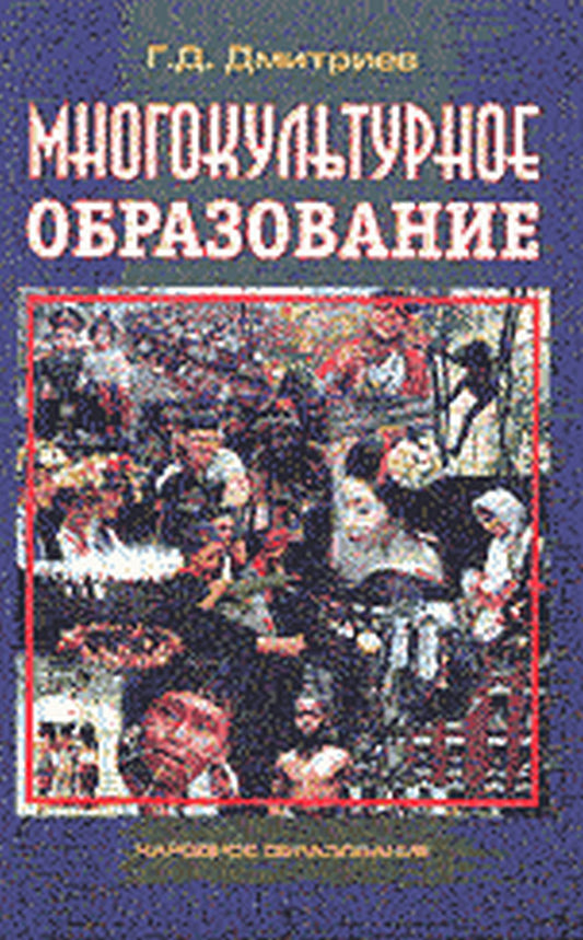 Многокультурное образование