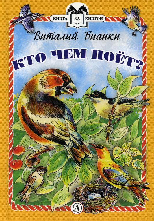 Кто чем поет?: сказки-несказки